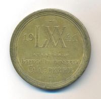 Лот: 20632493. Фото: 2. СССР Медаль 1941 академик Б.Г... Значки, медали, жетоны