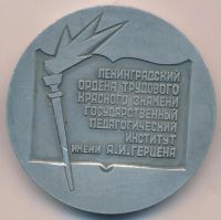 Лот: 19013871. Фото: 2. СССР Медаль педагогический институт... Значки, медали, жетоны