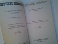 Лот: 5063567. Фото: 2. Отречение Николая II, воспоминания... Литература, книги
