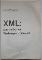 Лот: 10562580. Фото: 2. XML разработка web-приложений... Наука и техника