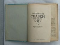 Лот: 20742017. Фото: 7. Книга Молдавские сказки 1968 сборник...