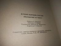 Лот: 21293384. Фото: 4. (2092311) Кухня народов России... Красноярск