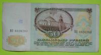 Лот: 6958455. Фото: 2. 50 рублей 1991 (31). Банкноты