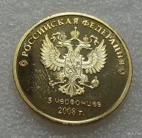 Лот: 16876297. Фото: 2. Монета 5 червонцев 2008 Медведев... Значки, медали, жетоны