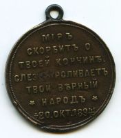 Лот: 5836701. Фото: 2. Медаль Скорби Александра III 1894... Значки, медали, жетоны