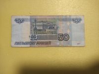 Лот: 21039075. Фото: 2. 50 рублей 1997 без модификации. Банкноты