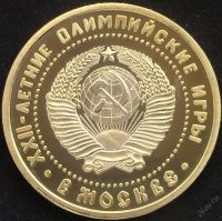 Лот: 5943523. Фото: 2. СССР 1 рубль 1980г = олимпиада-80... Монеты