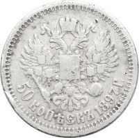 Лот: 21521474. Фото: 2. 50 копеек 1897 Николай II. Монеты