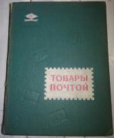 Лот: 21425366. Фото: 2. Каталог товары почтой СССР 1962г. Литература
