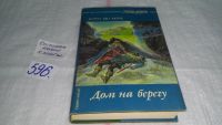 Лот: 5959978. Фото: 2. Дом на берегу, Дафна Дю Морье... Литература, книги