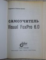 Лот: 8284981. Фото: 2. Самоучитель Visual FoxPro 6.0... Наука и техника