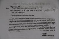 Лот: 18740982. Фото: 3. Широкорад А. Б. Битва за Украину... Литература, книги