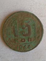 Лот: 13548510. Фото: 2. 15 копеек 1944. Монеты