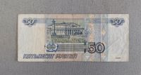 Лот: 20277133. Фото: 2. 50 рублей 1997/2004 год. Редкий... Банкноты