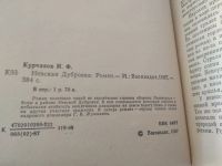 Лот: 17419665. Фото: 2. Невская Дубровка Курчавов Иван... Литература, книги