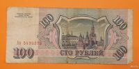 Лот: 17115843. Фото: 2. 100 рублей 1993. Серия Ан. Из... Банкноты