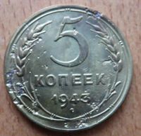 Лот: 21105957. Фото: 2. 5 копеек 1943 г. Монеты