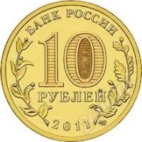 Лот: 1476595. Фото: 2. ГВС Елец 2011 год 10 рублей. Монеты