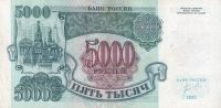 Лот: 20844076. Фото: 2. 5000 рублей 1992 год. серия АЯ... Банкноты