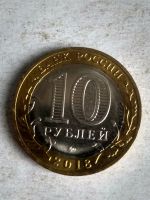 Лот: 13311091. Фото: 2. 10 рублей «Курганская область... Монеты
