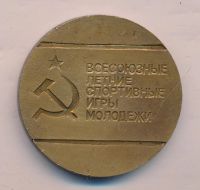Лот: 17588481. Фото: 2. СССР Медаль 1989 IV Всесоюзные... Значки, медали, жетоны