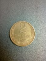 Лот: 8442078. Фото: 2. 2 копейки 1987 год СССР. Монеты