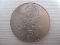Лот: 6333005. Фото: 2. СССР, 5 рублей 1990 год. Большой... Монеты