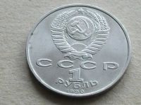 Лот: 11683645. Фото: 2. Монета 1 рубль один СССР 1990... Монеты