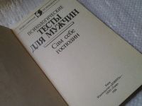 Лот: 5976714. Фото: 2. Психологические тесты для мужчин... Общественные и гуманитарные науки