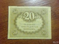 Лот: 13225960. Фото: 2. 20 Рублей 1917 год. Банкноты