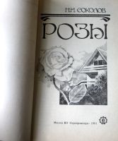 Лот: 19898275. Фото: 2. Розы - Сорта, их требования к... Дом, сад, досуг
