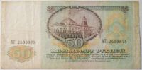Лот: 13372989. Фото: 2. банкнота 50 рублей 1991 СССР купюра. Банкноты