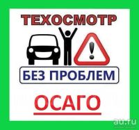 Лот: 6907806. Фото: 4. Авто помощь ОСАГО БЕЗ ДОПОВ тех...