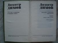 Лот: 18260743. Фото: 5. Книги автора Димитр Димов. Собрание...