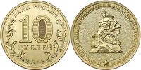 Лот: 8126340. Фото: 2. 10 рублей 2013 год 70-летие разгрома... Монеты