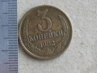 Лот: 20032255. Фото: 3. Монета 3 копейки три СССР 1982... Коллекционирование, моделизм