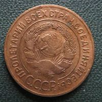 Лот: 19103507. Фото: 2. 3 копейки 1926. Монеты