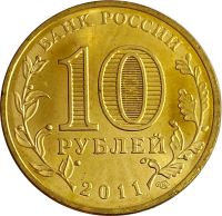 Лот: 21522383. Фото: 2. 10 рублей 2011 Елец (ГВС). Монеты