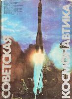 Лот: 20567187. Фото: 3. Книга Советская Космонавтика 1981г... Литература, книги