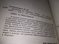 Лот: 19084002. Фото: 2. Антигид по Парижу, Александров... Литература, книги