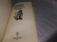 Лот: 19213279. Фото: 3. Гарольд Роббинс. Чужак, Книги... Красноярск