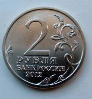 Лот: 1920501. Фото: 2. 2 рубля 2012 " Эмблема празднования... Монеты