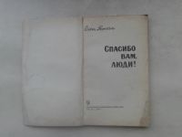 Лот: 19848779. Фото: 2. Ольга Тонких Спасибо вам, Люди... Антиквариат