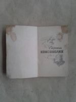 Лот: 19496874. Фото: 2. Страна Комсомолия сборник из 158... Литература, книги