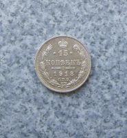 Лот: 9275381. Фото: 2. 15 копеек 1913г. спб вс серебро... Монеты