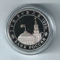 Лот: 20865639. Фото: 2. 3 рубля 1993 год. 50-летие Победы... Монеты