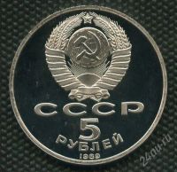 Лот: 16940895. Фото: 2. (№1801) 5 рублей 1989 год. Регистан... Монеты