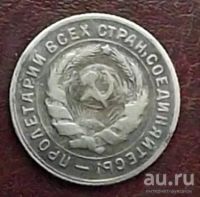Лот: 16845157. Фото: 2. Монеты СССР 10 копеек 1931г. Монеты