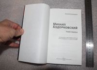 Лот: 20744221. Фото: 3. Панюшкин В. Михаил Ходорковский... Литература, книги