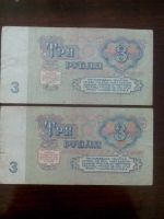 Лот: 7833613. Фото: 2. 3 рубля 1961г СССР. Банкноты